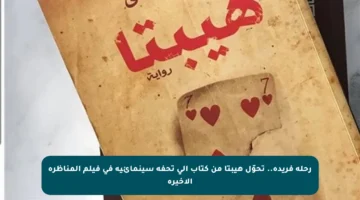 رحلة فريدة.. تحوّل هيبتا من كتاب إلى تحفة سينمائية في فيلم المناظرة الأخيرة